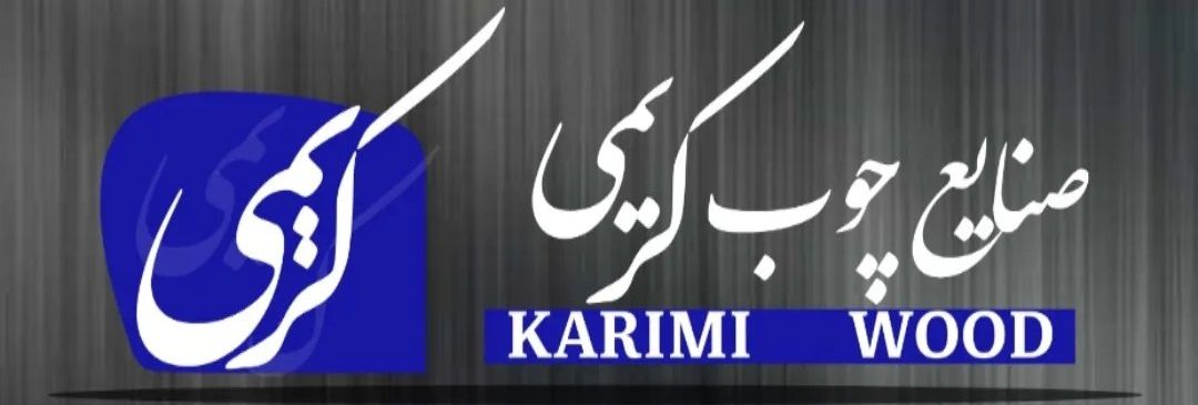 مجموعه صنایع چوب و MDF کریمی